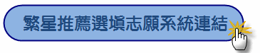 繁星推薦選填志願系統連結
