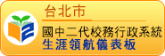 台北市國中學生輔導數位化系統-生涯領航儀表板