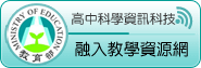 高中科學資訊科技融入教學資源網