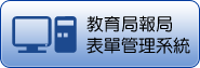 教育局報局表單管理系統