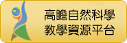 高瞻自然科學教學資源平台