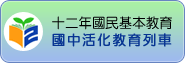 十二年國民基本教育國中活化教育列車