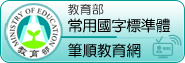 教育部常用國字筆順教育網