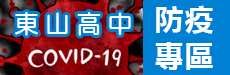 東山高中防疫專區