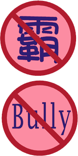 反霸凌logo